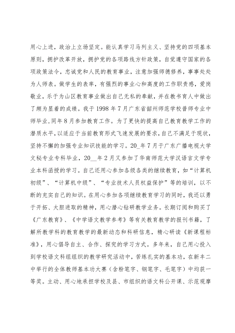 2023年职称评定教师述职报告锦集六篇.docx_第3页