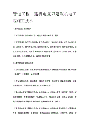 管道工程 二建机电复习考点 建筑机电工程施工技术.docx