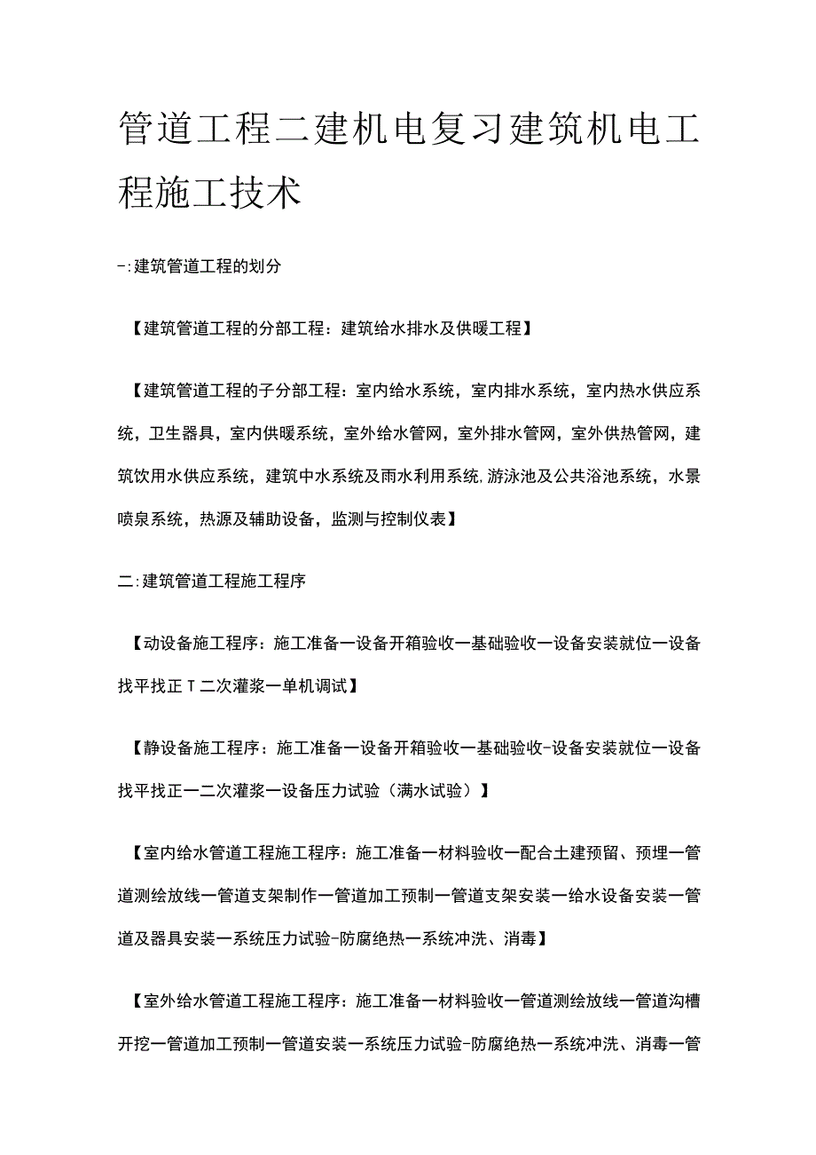 管道工程 二建机电复习考点 建筑机电工程施工技术.docx_第1页