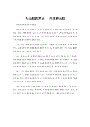 拒绝校园欺凌 共建和谐校园.docx