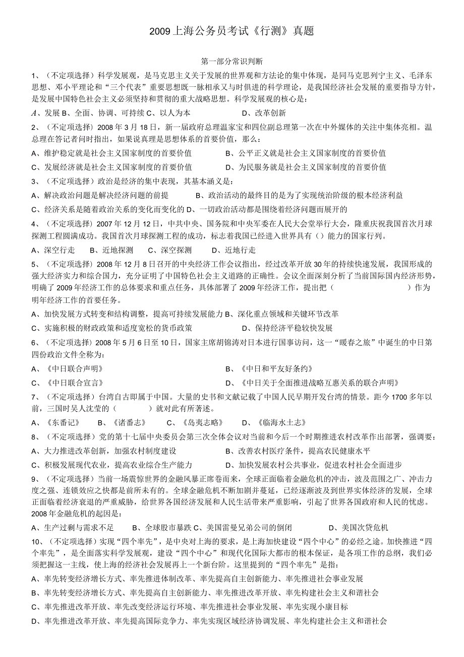 2009年上海公务员考试《行测》真题【公众号：阿乐资源库】.docx_第1页