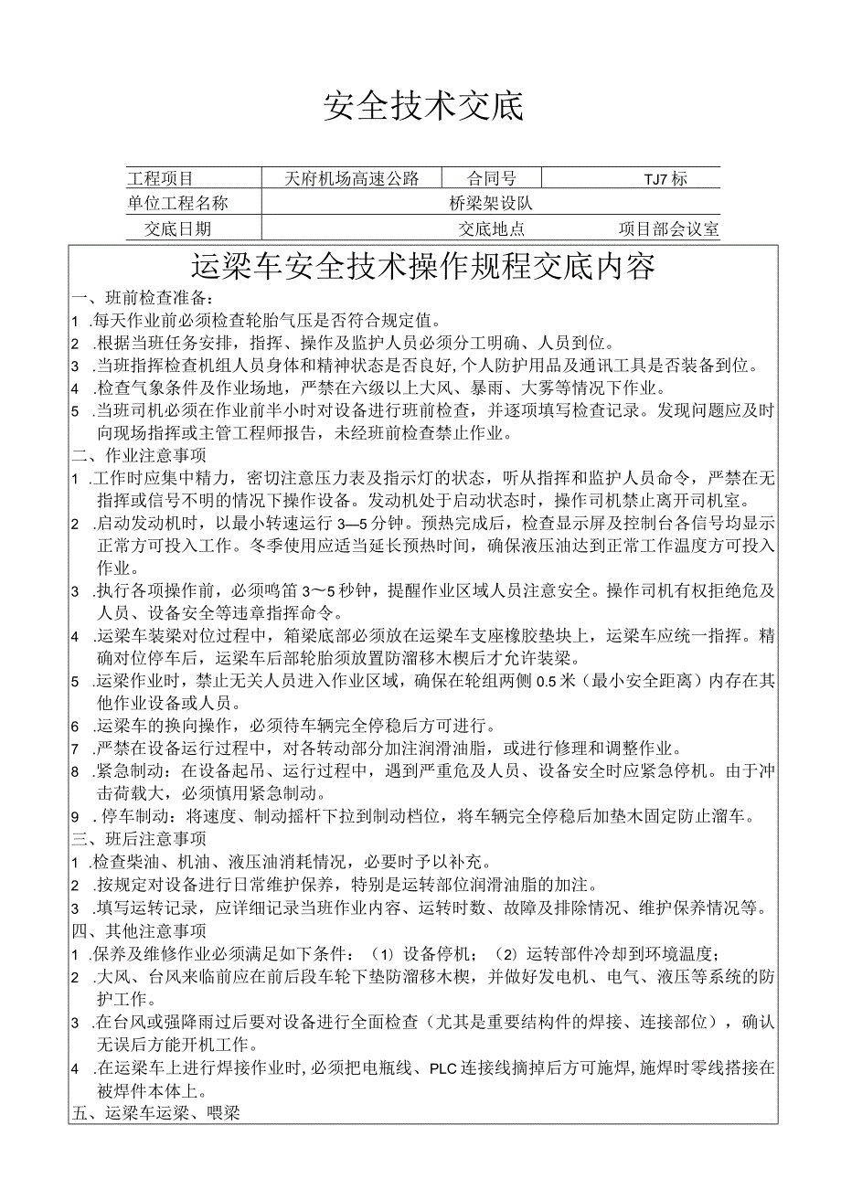 运梁车安全技术交底书.docx_第1页