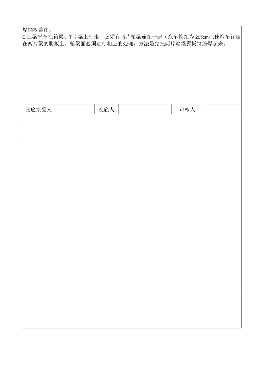 运梁车安全技术交底书.docx_第3页