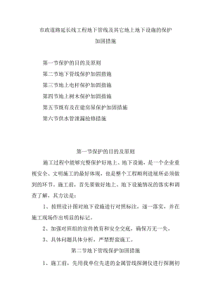 市政道路延长线工程地下管线及其它地上地下设施的保护加固措施.docx