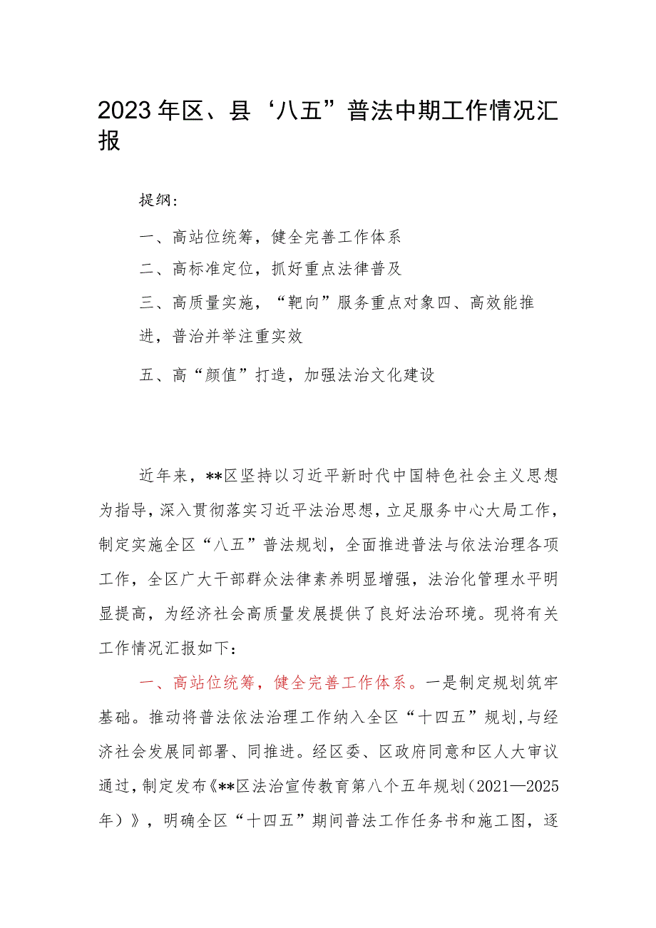 2023年区、县“八五”普法中期工作情况汇报.docx_第1页