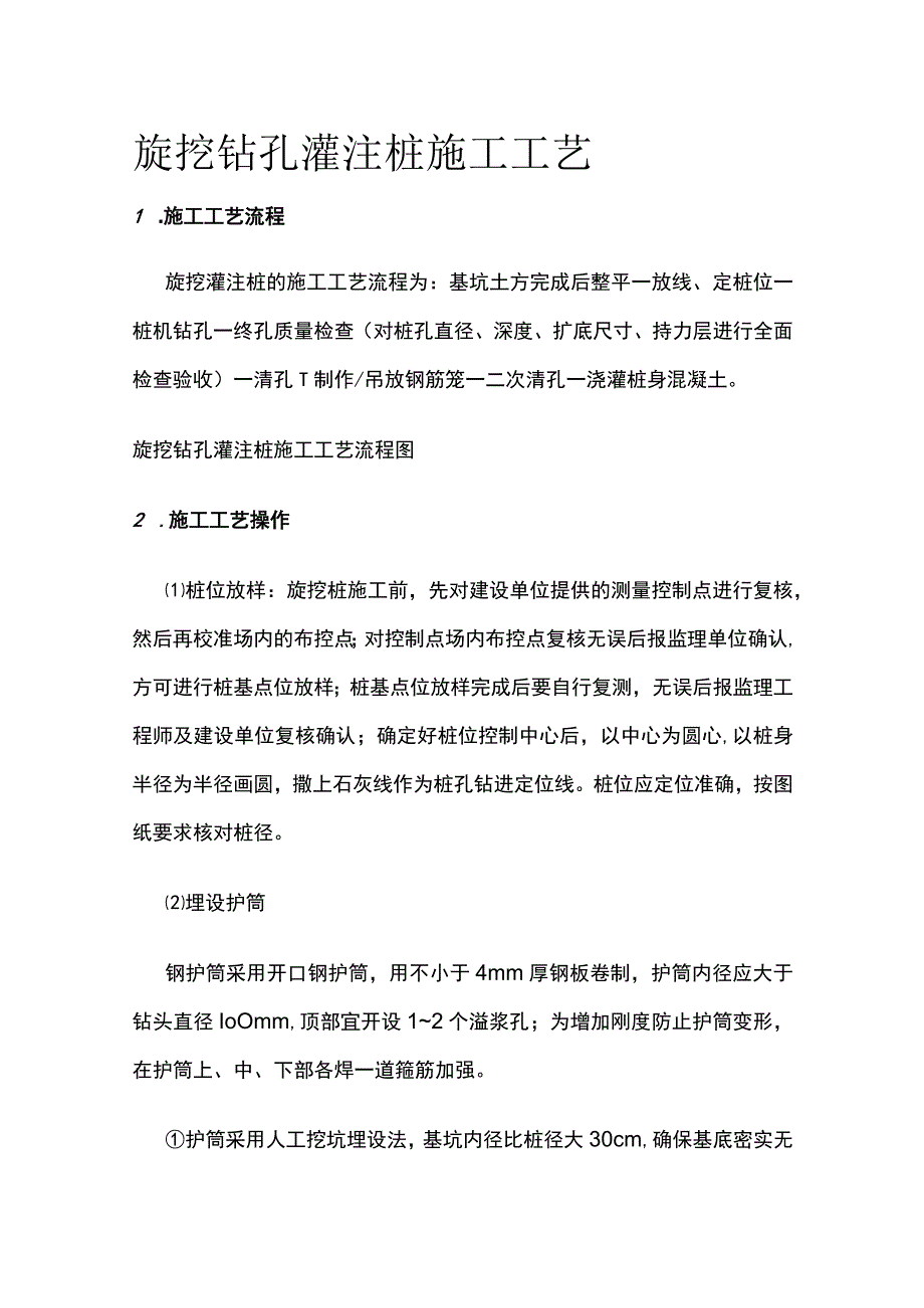 旋挖钻孔灌注桩施工工艺.docx_第1页