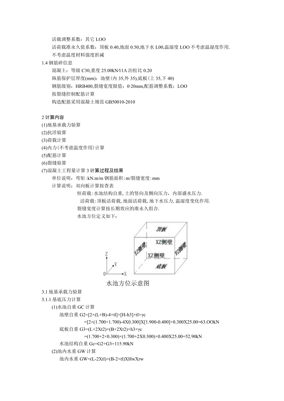 消能井结构计算书--矩形水池设计(JSC0001).docx_第2页