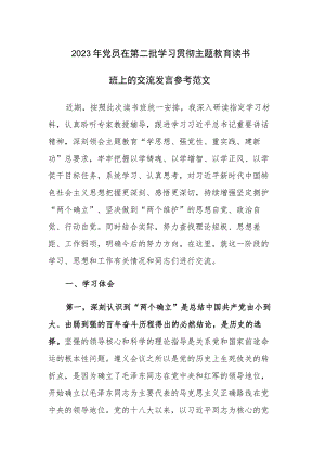 2023年党员在第二批学习贯彻主题教育读书班上的交流发言参考范文.docx