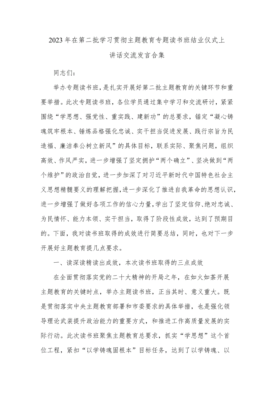 2023年在第二批学习贯彻主题教育专题读书班结业仪式上讲话交流发言合集.docx_第1页