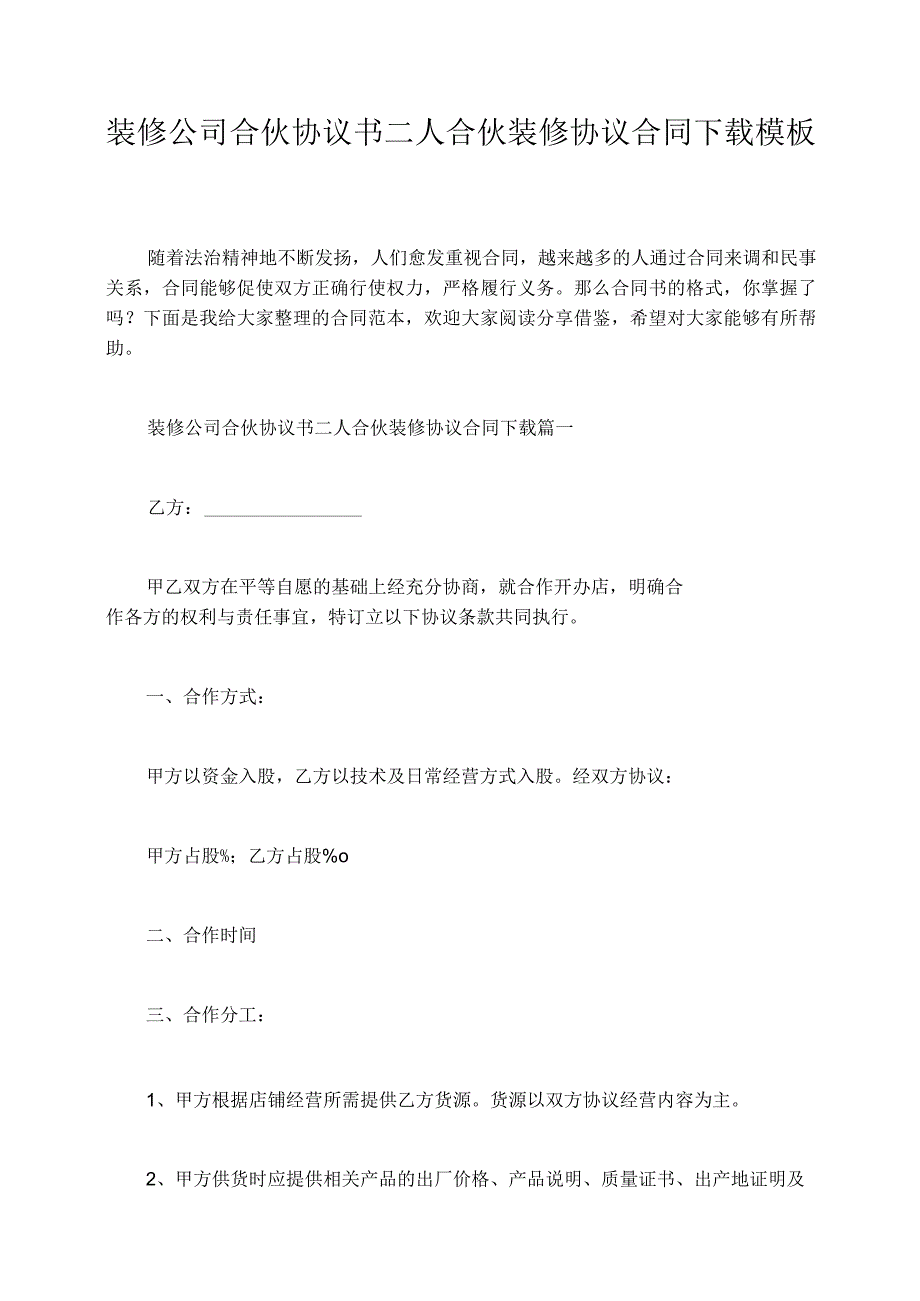 装修公司合伙协议书二人合伙装修协议合同模板.docx_第1页