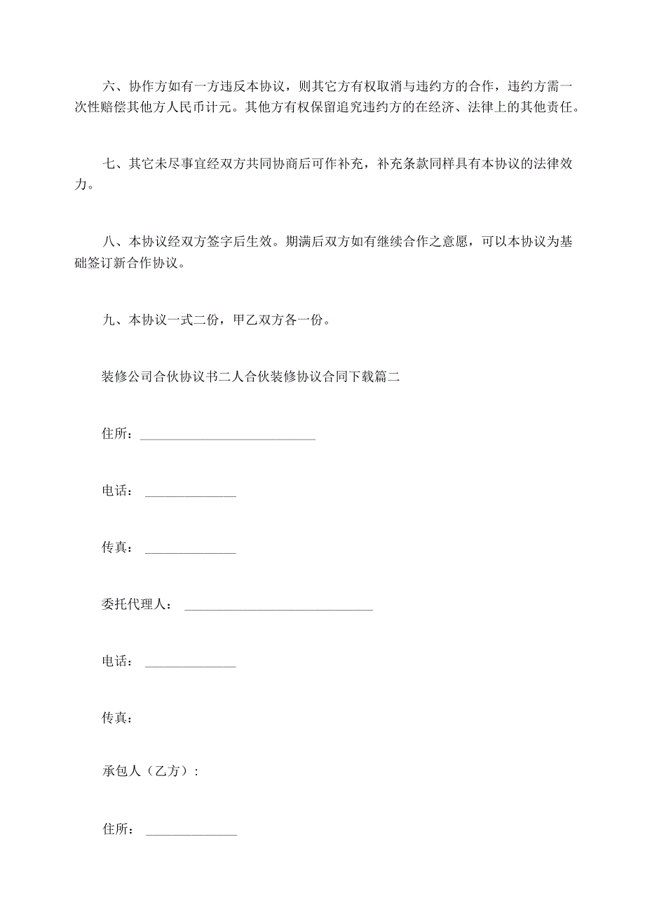 装修公司合伙协议书二人合伙装修协议合同模板.docx_第3页