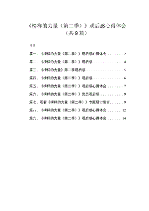 2023《榜样的力量（第二季）》观后感心得体会【九篇】.docx