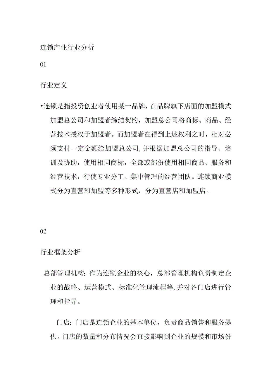 连锁产业行业分析.docx_第1页