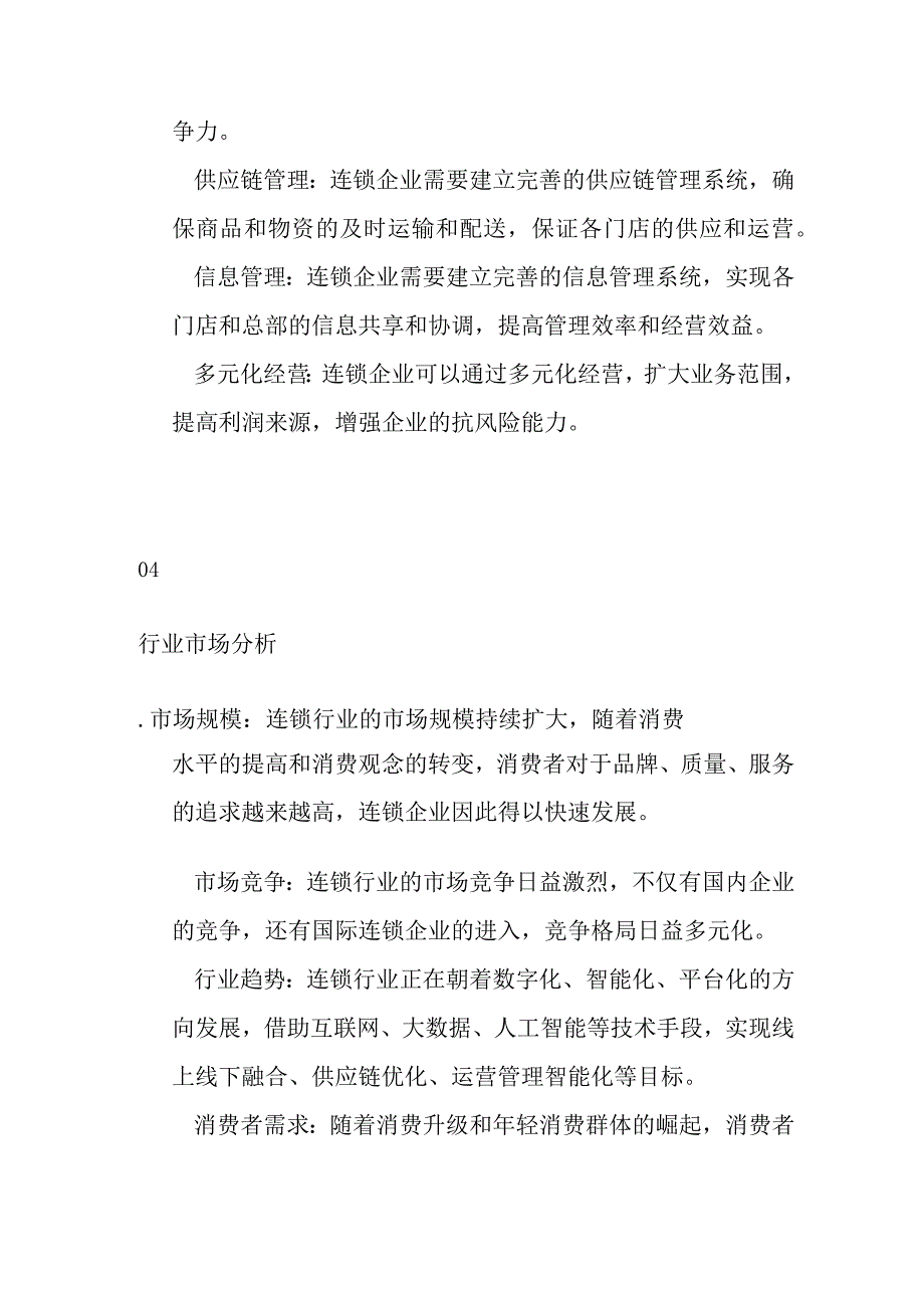 连锁产业行业分析.docx_第3页