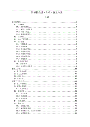 架桥机安拆专项施工方案.docx