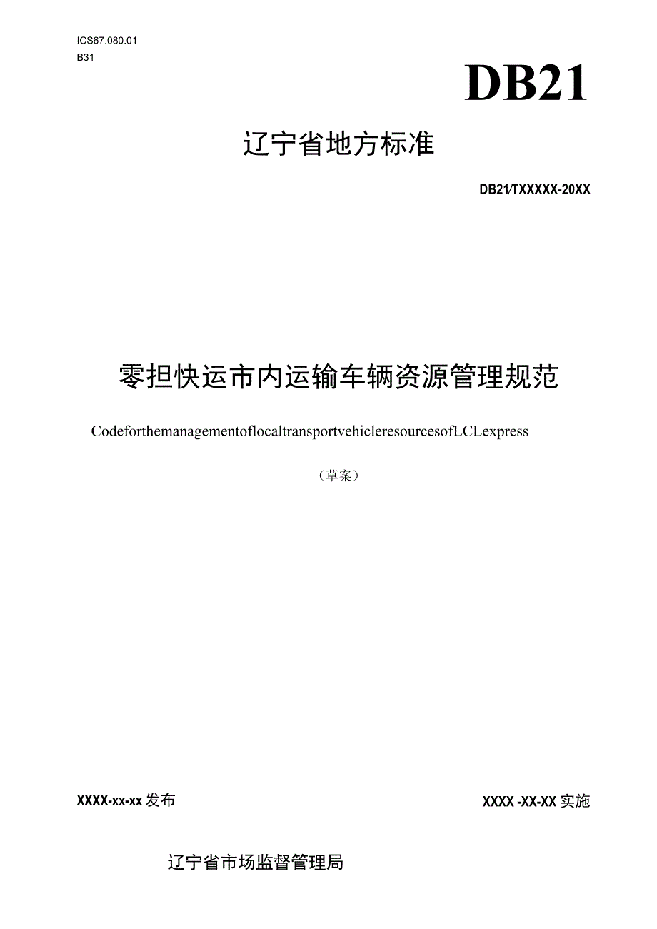 零担快运市内运输车辆资源管理规范.docx_第1页