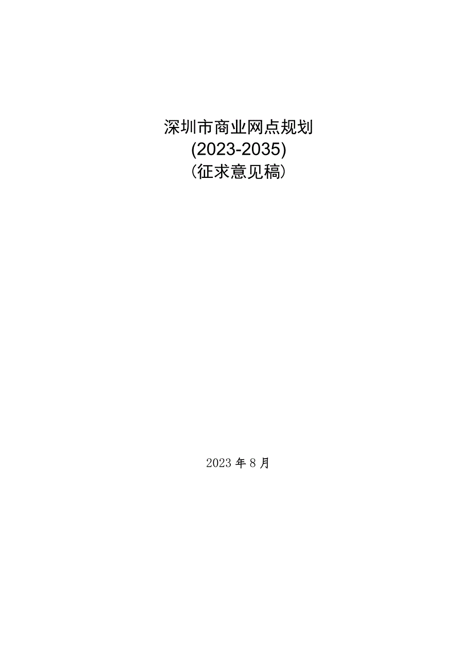 深圳市商业网点规划（2023-2035）.docx_第1页