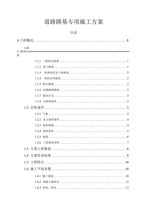 道路路基专项施工方案.docx