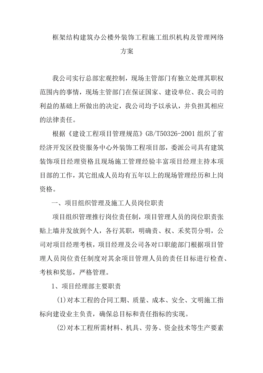 框架结构建筑办公楼外装饰工程施工组织机构及管理网络方案.docx_第1页