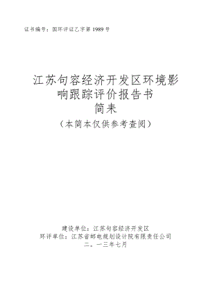 证书国环评证乙字第1989号江苏句容经济开发区环境影响跟踪评价报告书.docx