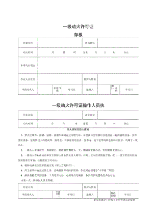 SA-C8-8 一级动火许可证.docx