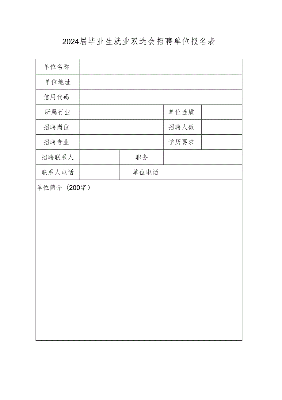 2024届毕业生就业双选会招聘单位报名表.docx_第1页