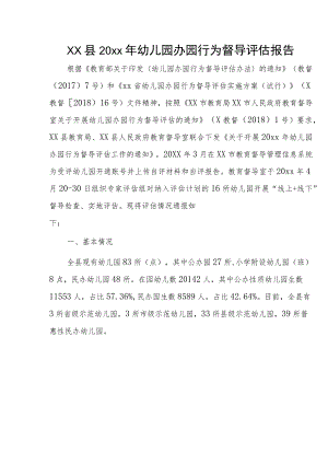 xx县20xx年幼儿园办园行为督导评估报告.docx