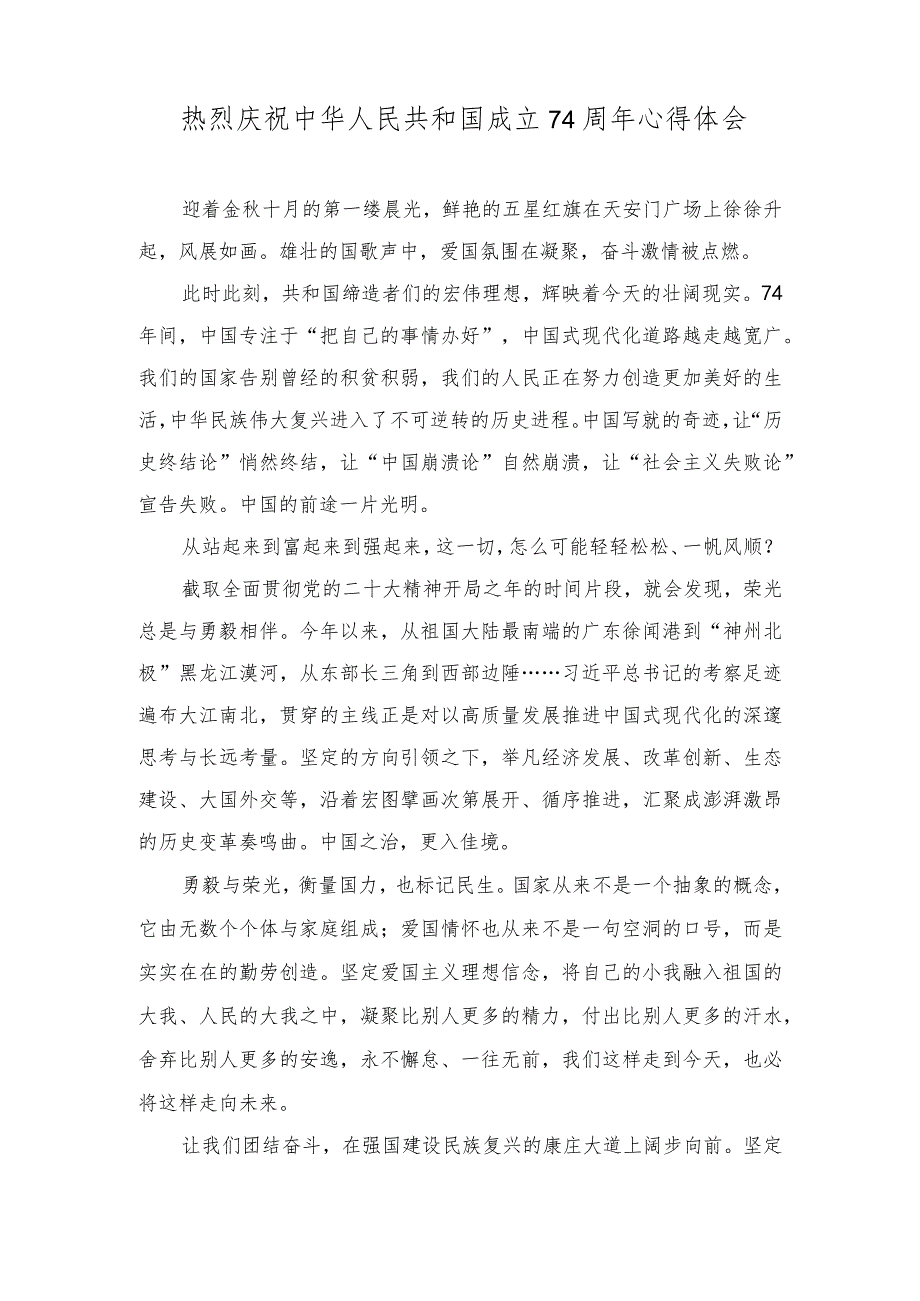 (4篇）2023年热烈庆祝中华人民共和国成立74周年心得体会.docx_第1页