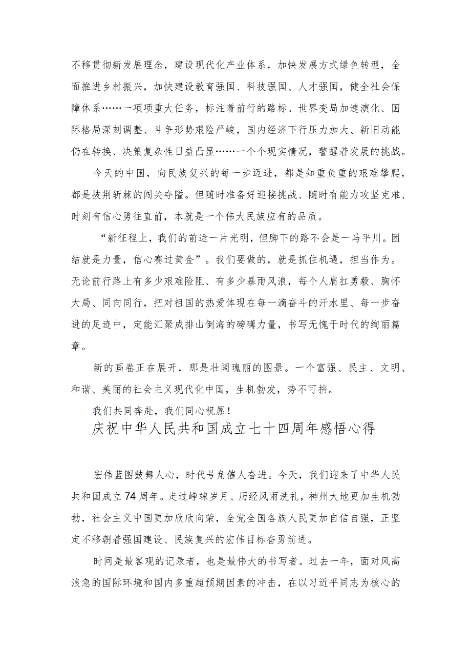 (4篇）2023年热烈庆祝中华人民共和国成立74周年心得体会.docx_第2页