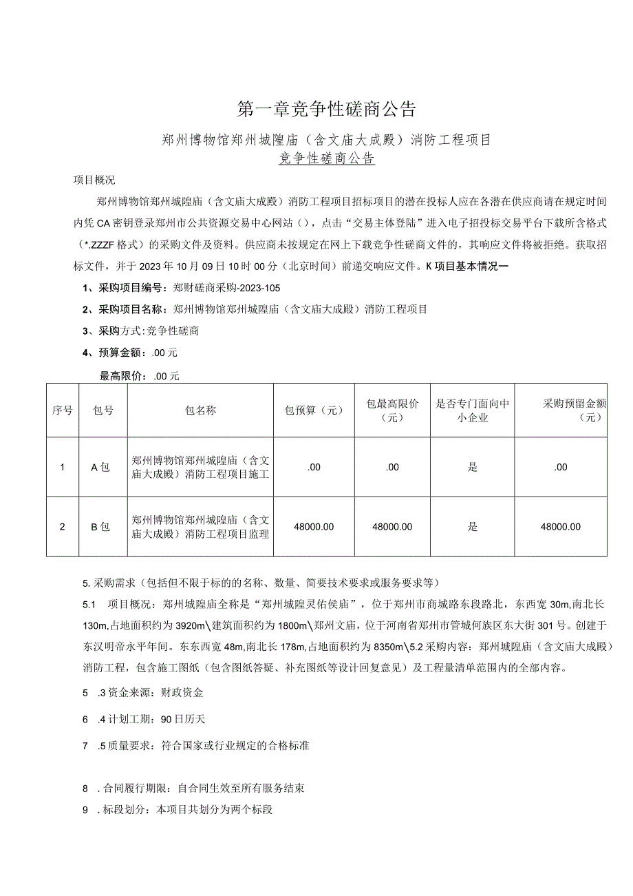 郑州博物馆郑州城隍庙含文庙大成殿消防工程项目B包.docx_第3页