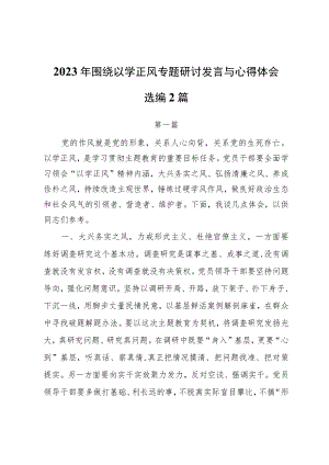 2023年围绕以学正风专题研讨发言与心得体会选编2篇.docx