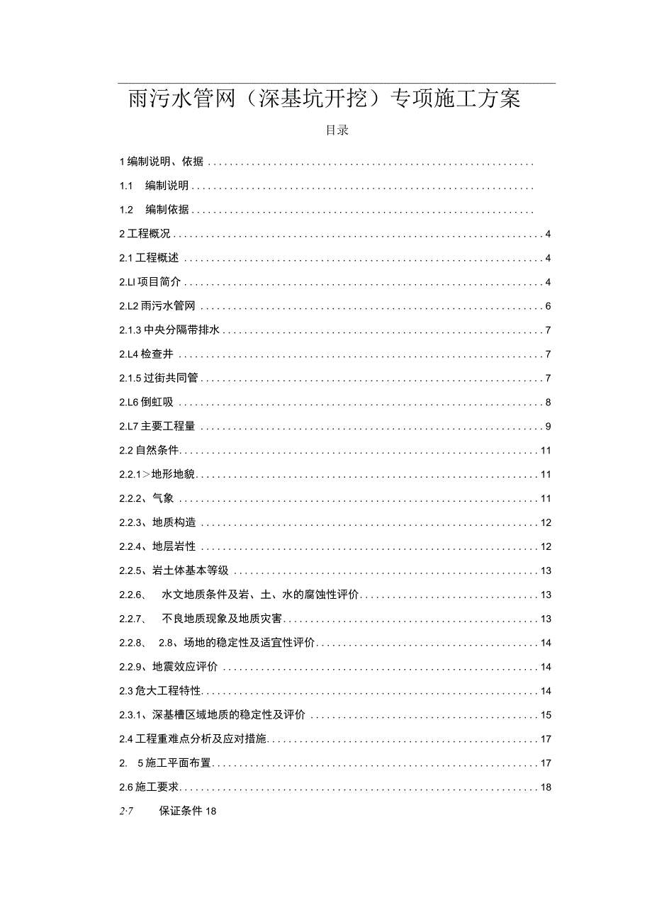 雨污水管网（深基坑开挖）专项施工方案.docx_第1页