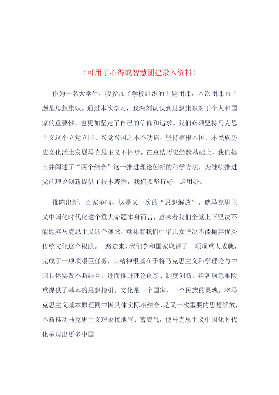 2023年“思想旗帜”团课心得体会_4篇合集.docx_第1页