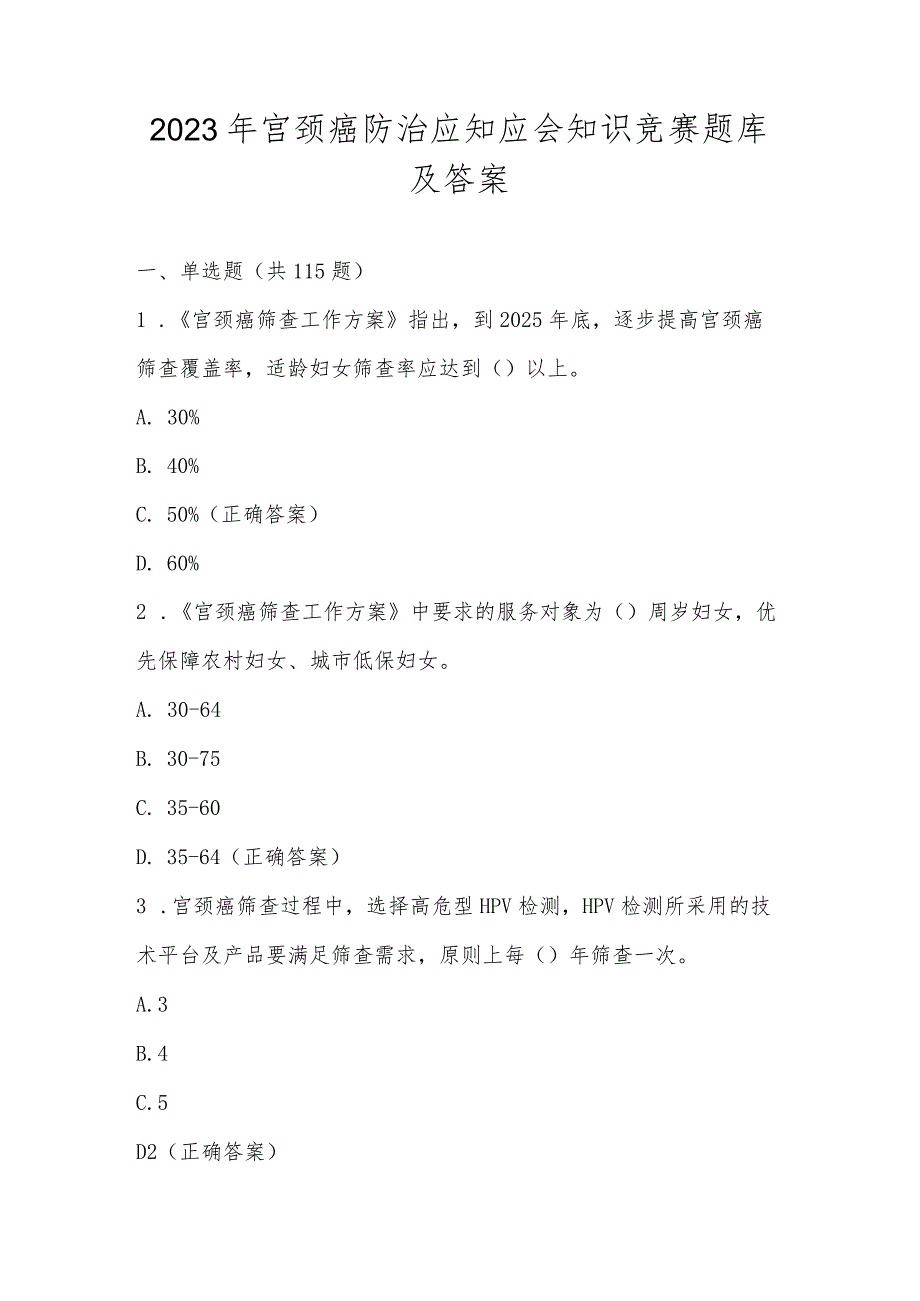 2023年宫颈癌防治应知应会知识竞赛题库及答案.docx_第1页