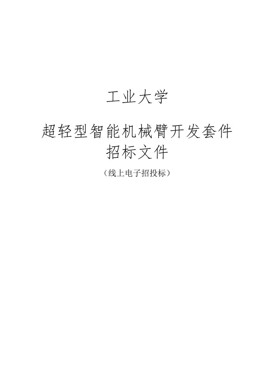 工业大学超轻型智能机械臂开发套件招标文件.docx_第1页