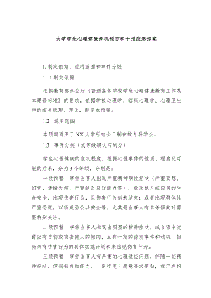 大学学生心理健康危机预防和干预应急预案.docx