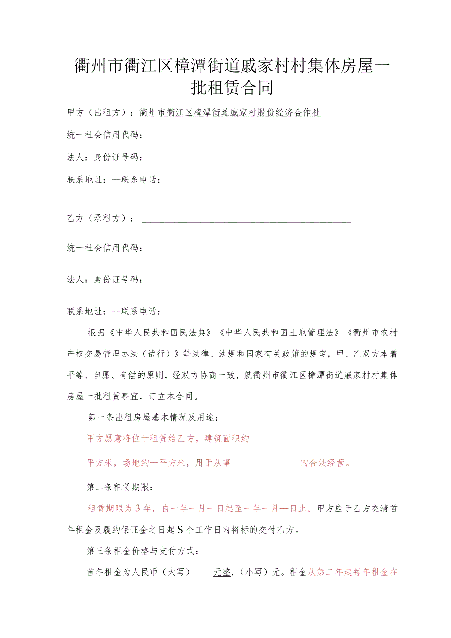 衢州市衢江区樟潭街道戚家村村集体房屋一批租赁合同.docx_第1页