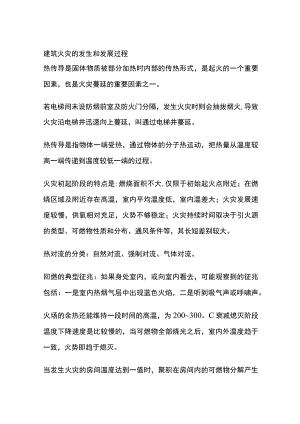 建筑火灾的发生和发展过程.docx