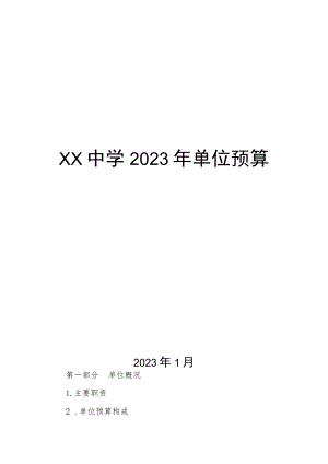 XX中学2023年单位预算.docx