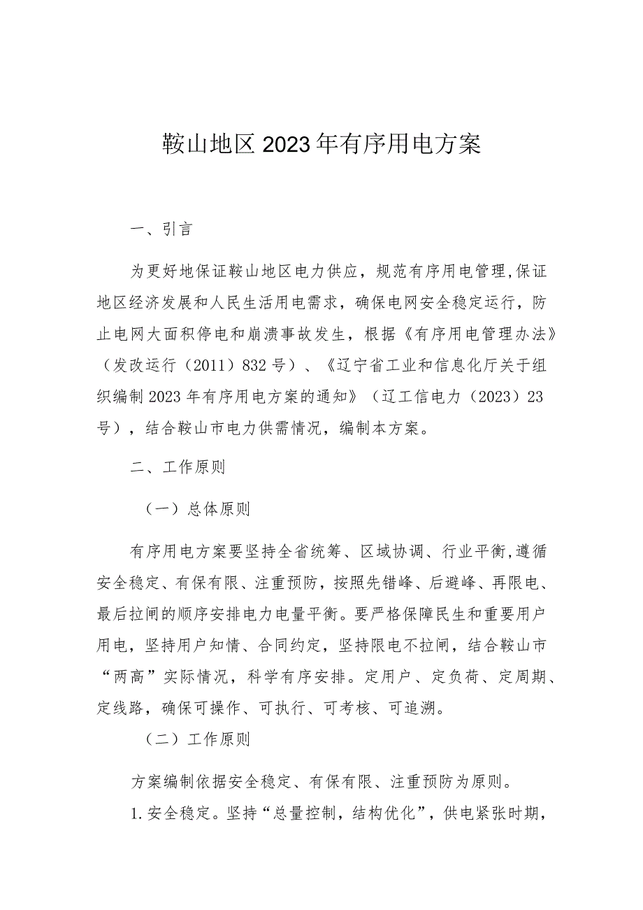 鞍山地区2023年有序用电方案.docx_第1页