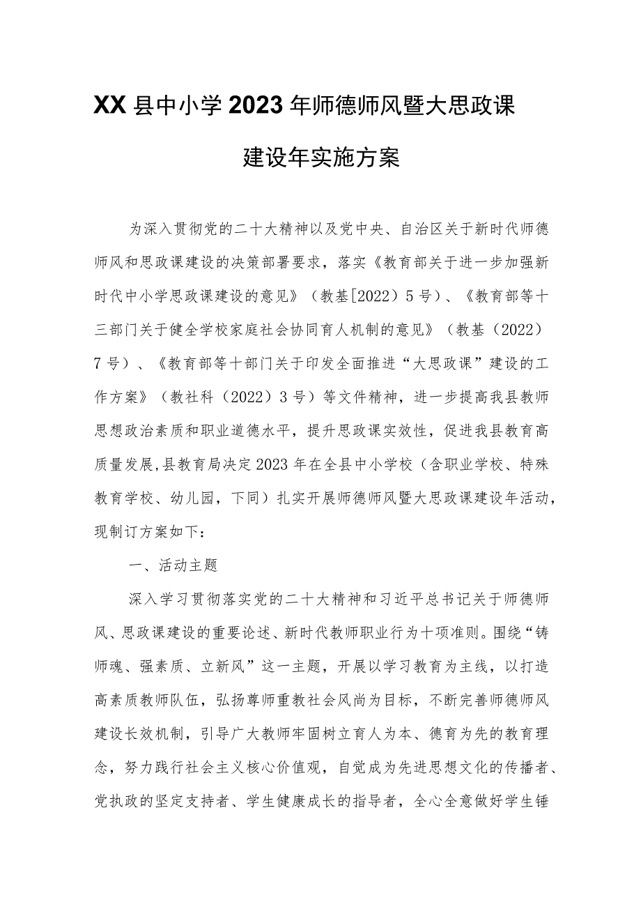 XX县中小学2023年师德师风暨大思政课建设年实施方案.docx_第1页