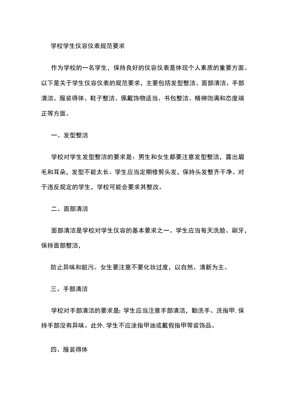 学校学生仪容仪表规范要求.docx_第1页