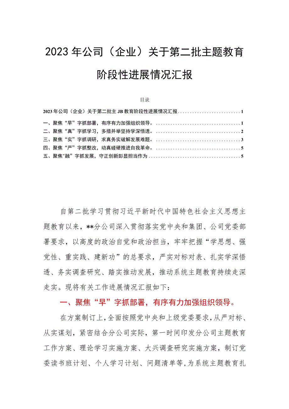 2023年公司（企业）关于第二批主题教育阶段性进展情况汇报.docx_第1页