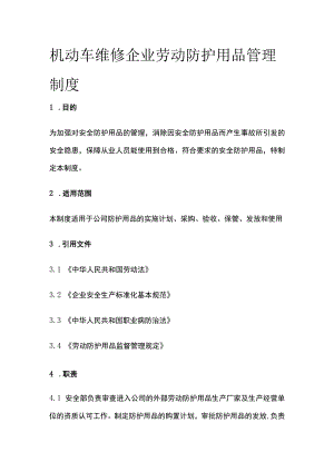 机动车维修企业劳动防护用品管理制度.docx