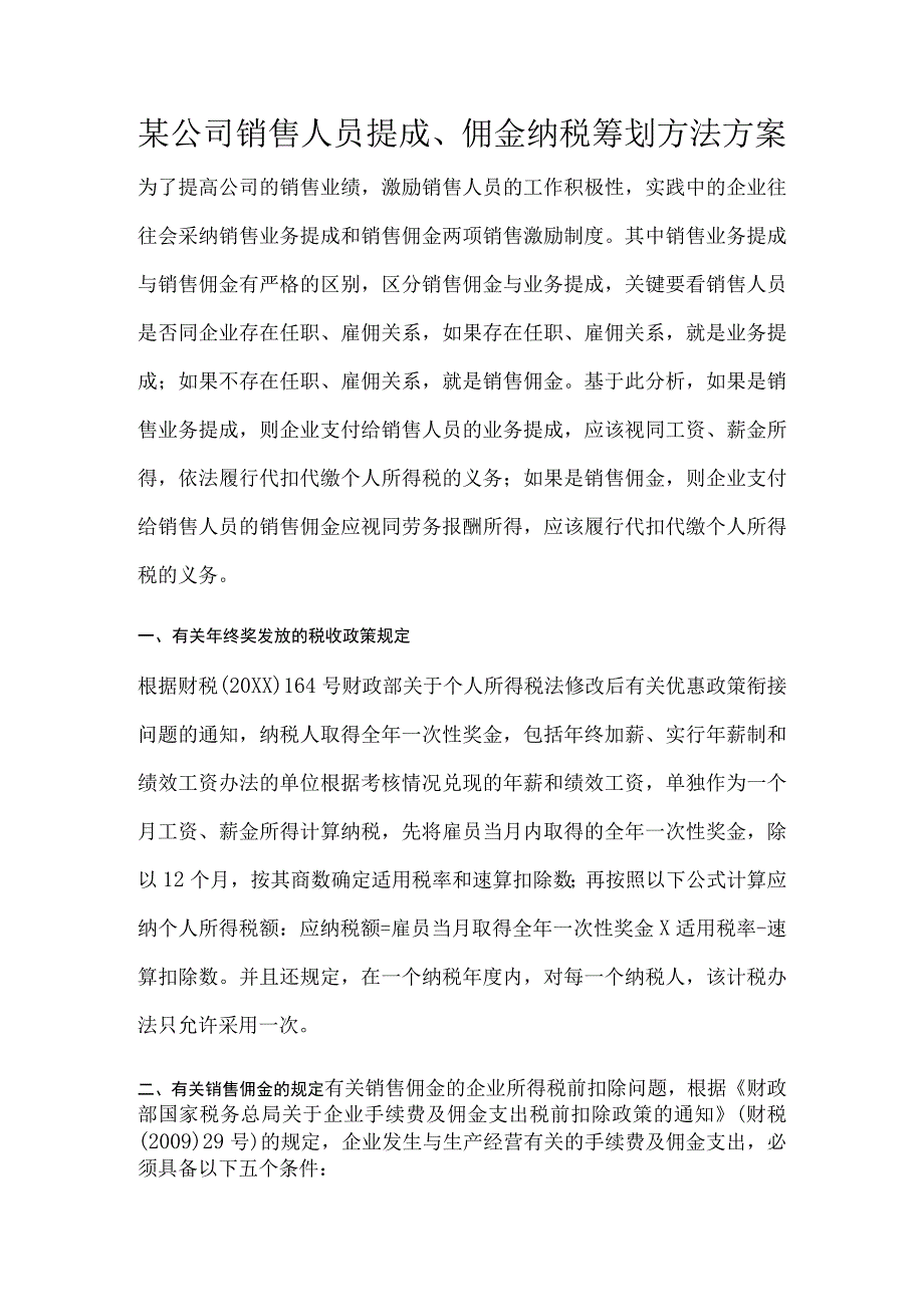 某公司销售人员提成、佣金纳税筹划方法方案.docx_第1页