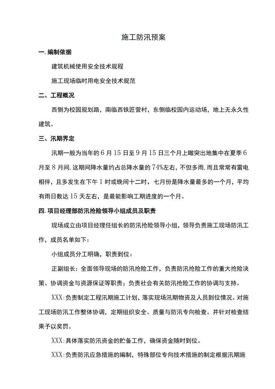 施工防汛预案.docx_第1页