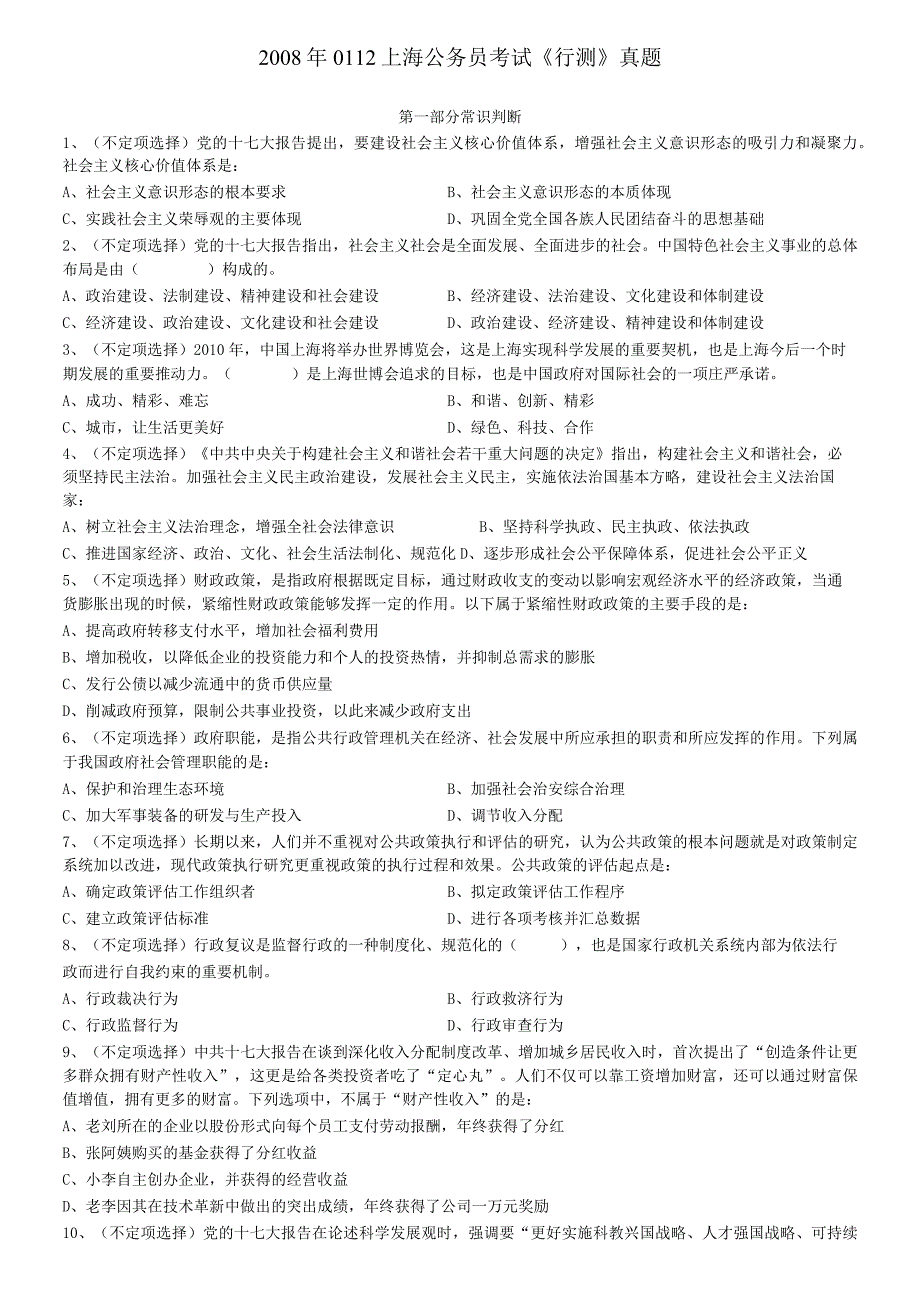 2008年0112上海公务员考试《行测》真题【公众号：阿乐资源库】.docx_第1页