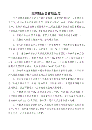 班前班后会管理规定.docx