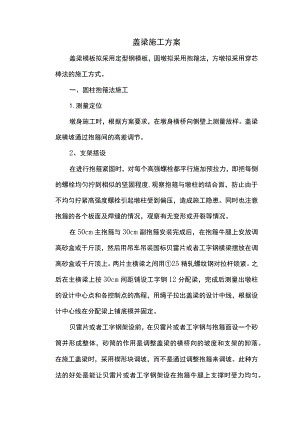 盖梁施工方案.docx