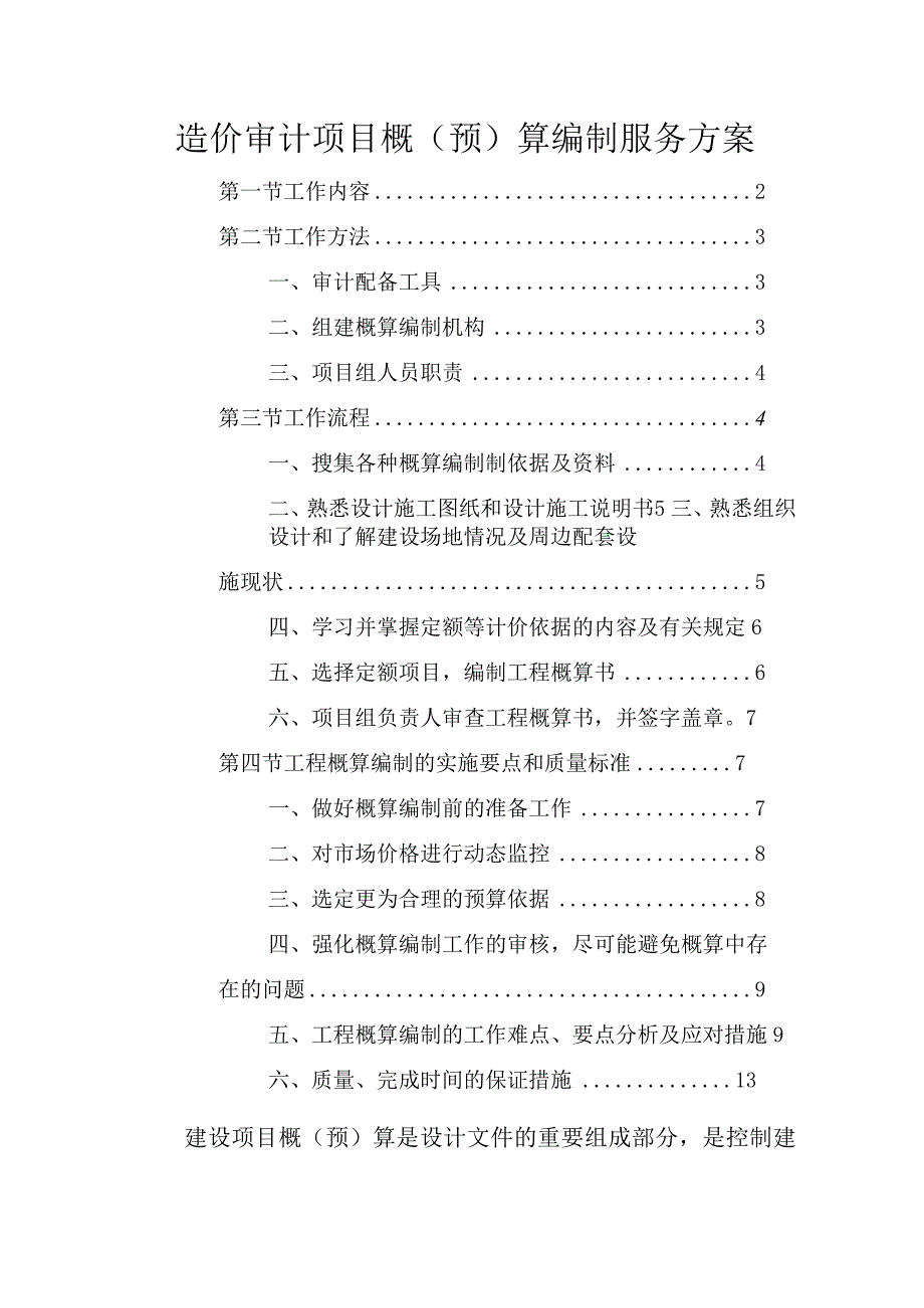 造价审计项目概（预）算编制服务方案.docx_第1页